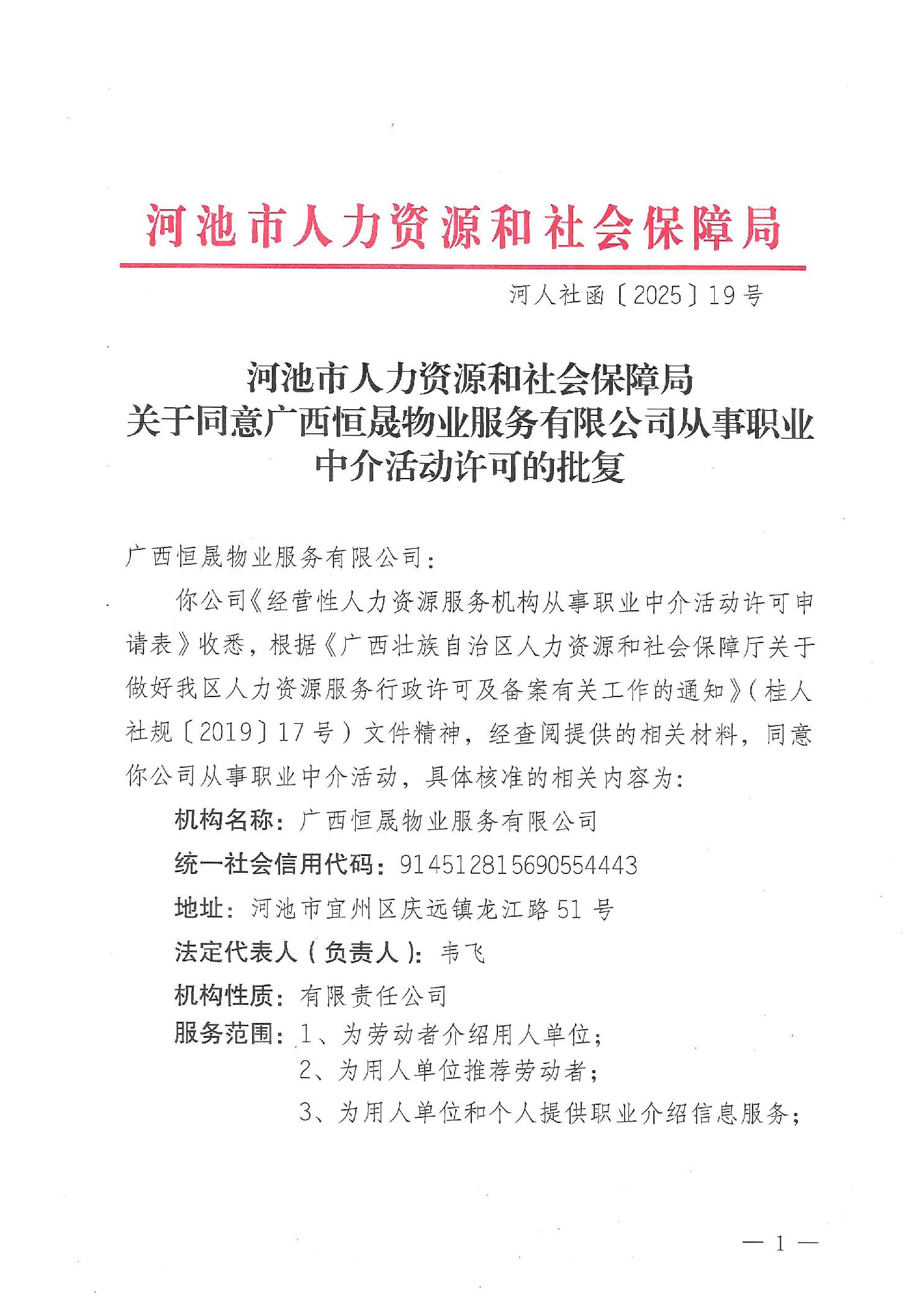 河池市人力資源和社會保障局關(guān)于同意廣西恒晟物業(yè)服務(wù)有限公司從事職業(yè)中介活動許可的批復